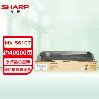 夏普（SHARP）MX-561CT 原装黑色墨粉（适用MX-M3068/3658/4068/4658-NC/B4621/5621-R机型）约40000页