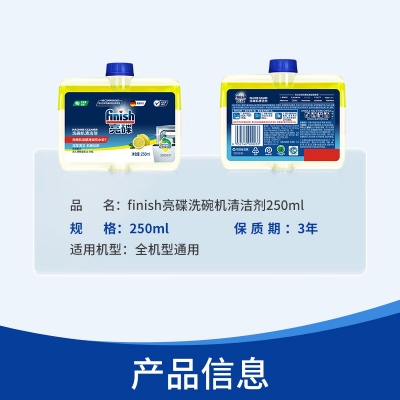 finish亮碟小方瓶洗碗机用机体清洁剂去油污除水垢深层清洁养护250ml